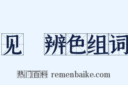 见貎辨色组词是什么意思的图片